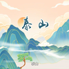 泰山所蕴含的文化精神是什么