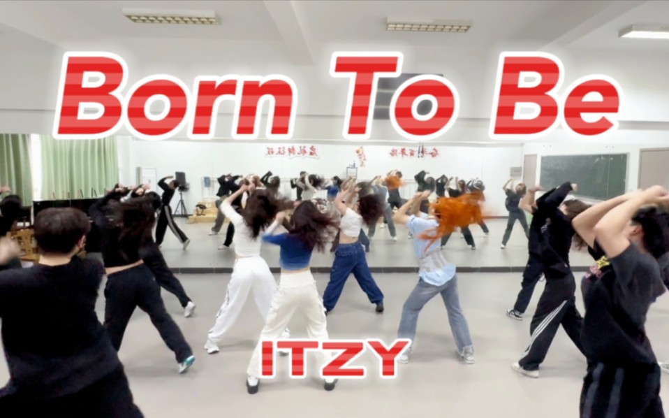 【ITZY】大学生练习室能跳成什么样？人超多的Born To Be练习室进来看看 | 我们生来如此 无懈可击
