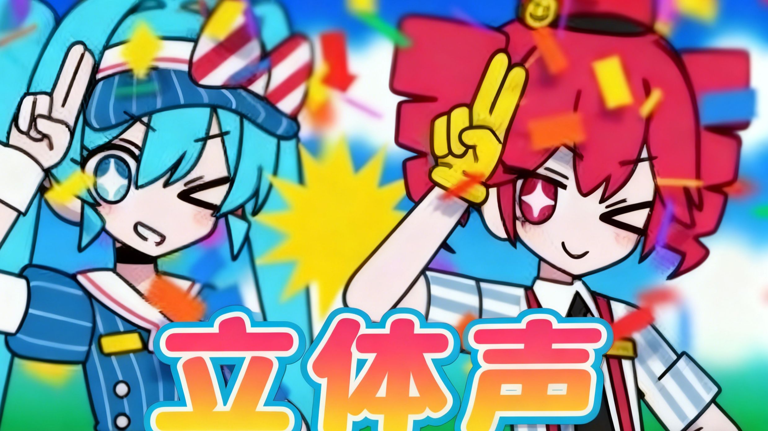 【立体声/超劲鼓点】催眠术 メズマライザー / 初音ミク・重音テトSV