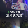 《 和 我 一 起 洗 澡