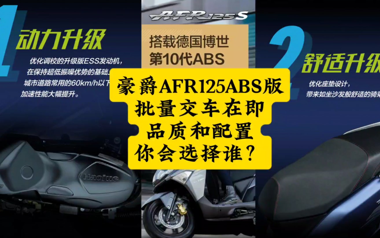 豪爵AFR125ABS版批量交车在即，内卷严重品质和配置你会选择谁？