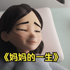 《妈妈的一生