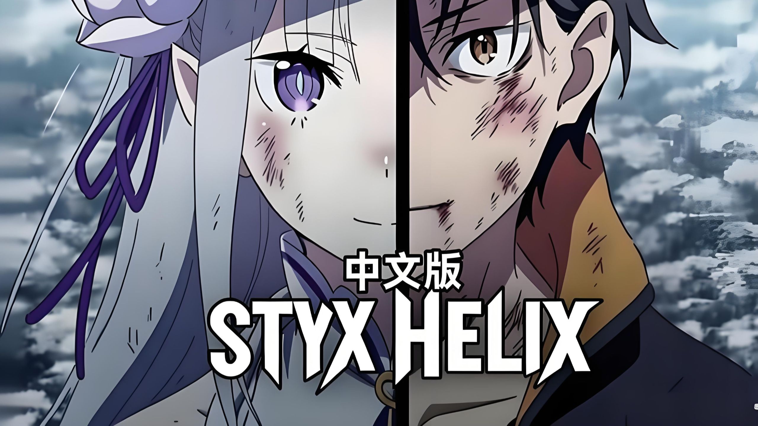 ★Re:从零开始的异世界生活ED【 MYTH & ROID - STYX HELIX 】中文填词 AI 翻唱
