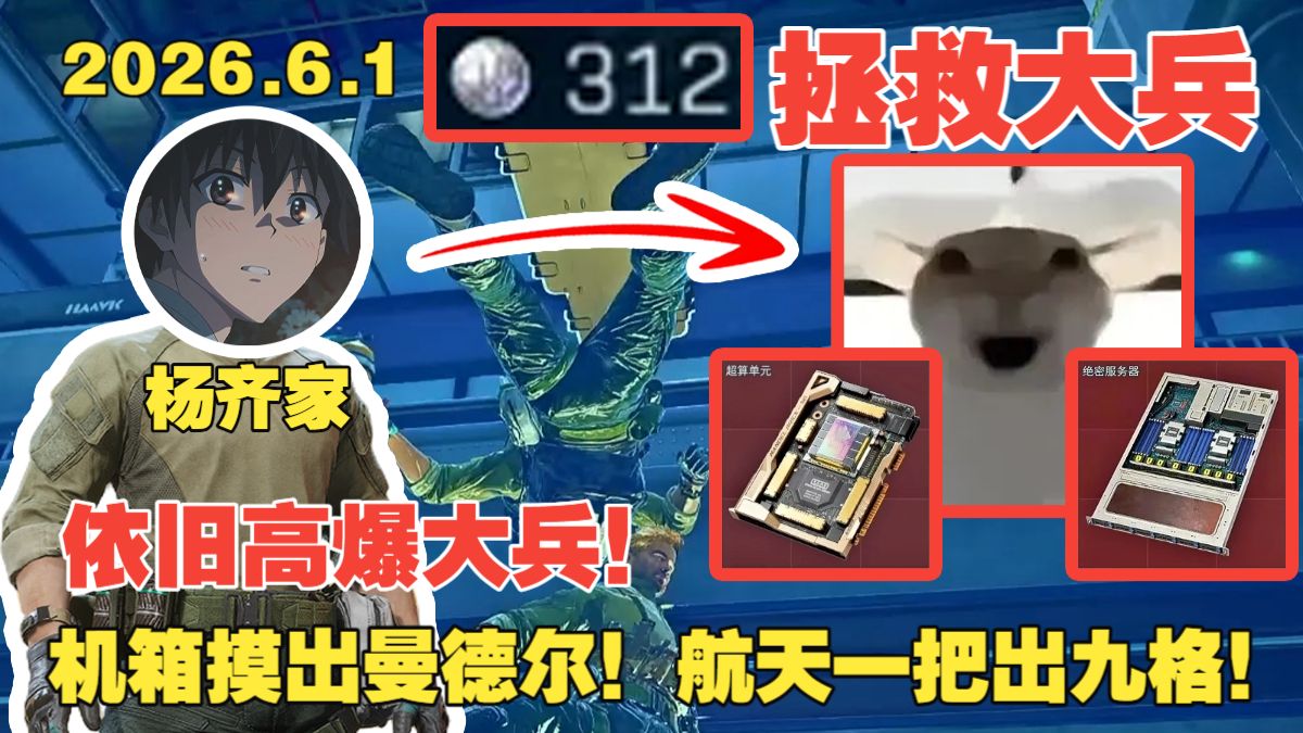杨齐家拯救大兵！依旧高爆大兵！机箱摸出曼德尔，航天一把出九格！依旧丝滑拯救！