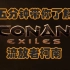 【流放者柯南】五分钟带你了解流放者柯南 Conan Exiles