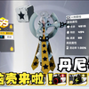 【丹尼尔】兑换开启！！！拉满视频放到分p