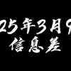 2025年3月9日信息差