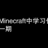 怎么在Minecraft中学习化学？|Fm2
