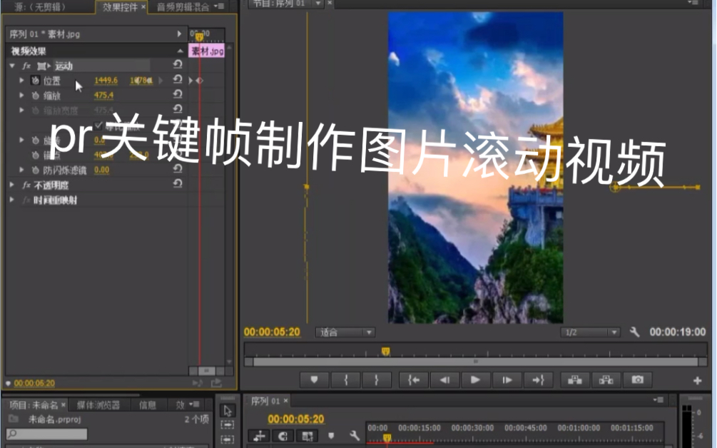 pr如何用关键帧制作图片滚动视频