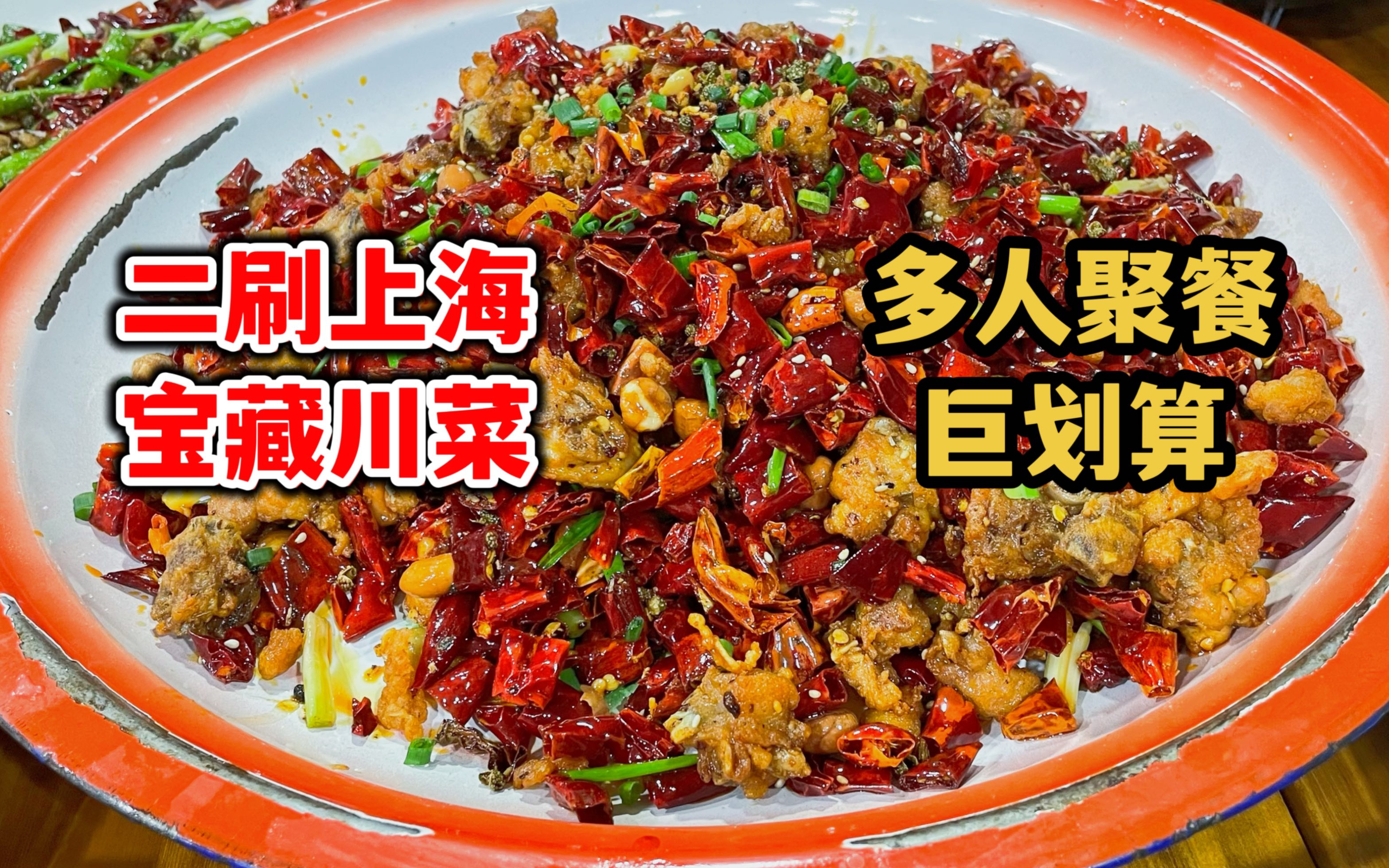 在上海会带朋友来吃的宝藏级川菜馆！多人聚餐份量足且实惠，性价比高！