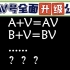 AV→BV→字 母 表