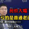 专家说：房价大幅下跌 普通老百姓最吃亏