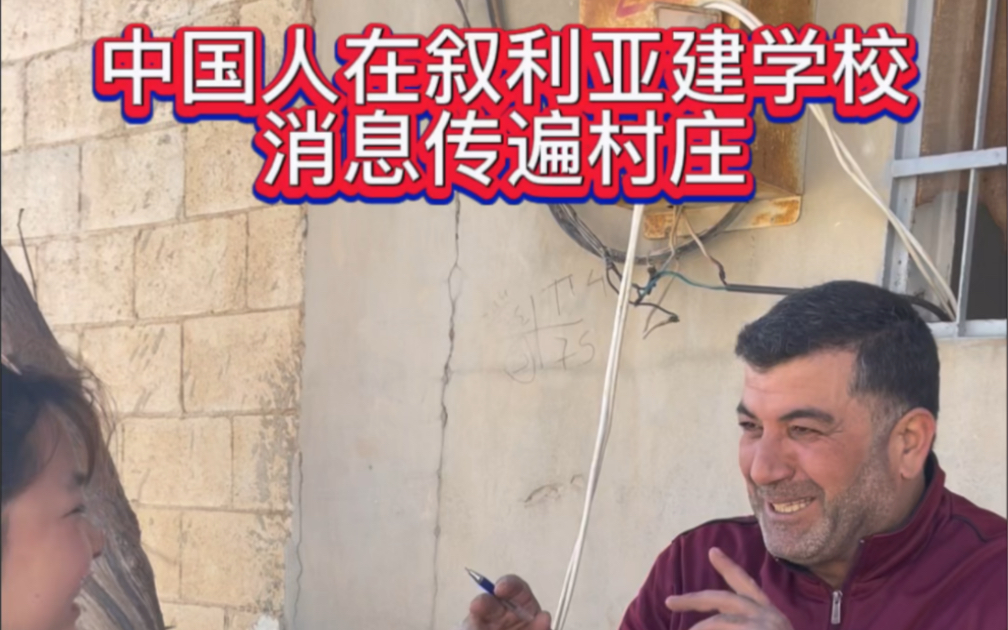 中国人在叙利亚建学校，消息传遍村庄！
