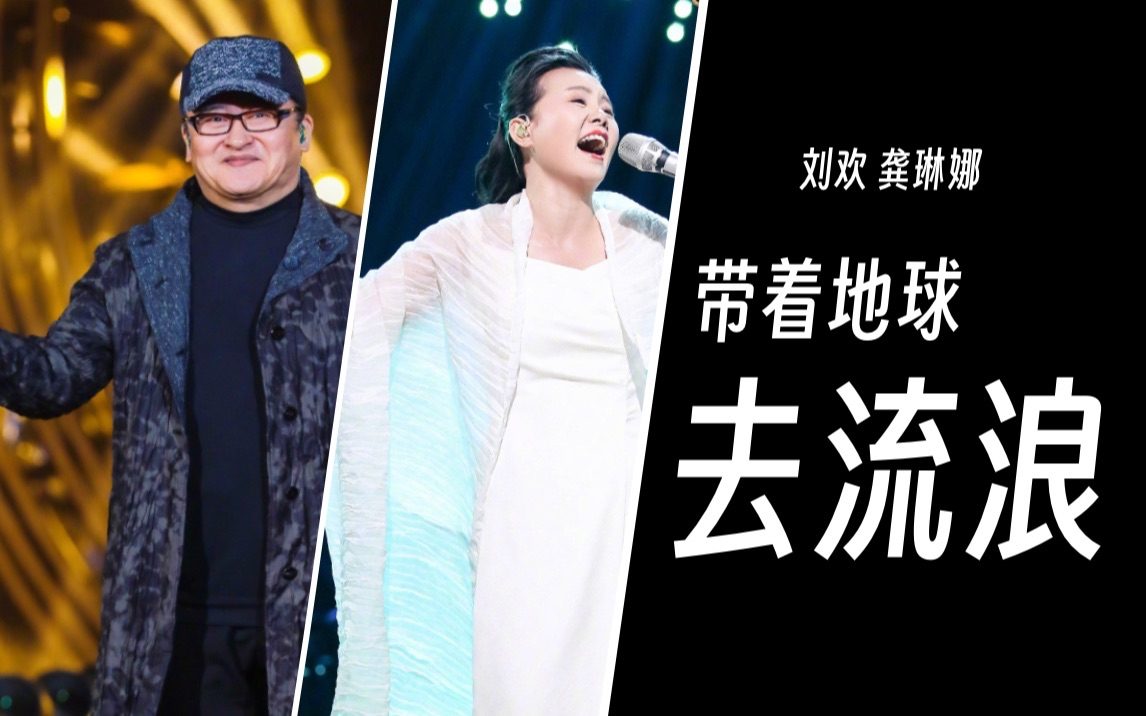 如果刘欢和龚琳娜合唱《带着地球去流浪》是什么样子【同一首歌系列/刘欢/龚琳娜】