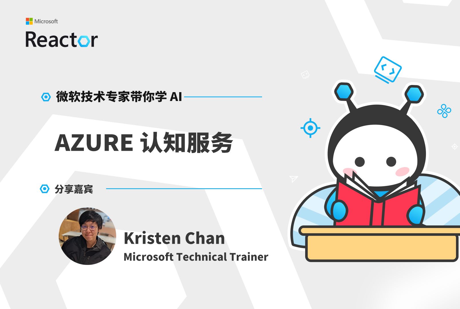 微软技术专家带你学 AI｜Azure 认知服务