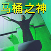厕所杀手！专门在你方便的时候下手的男人