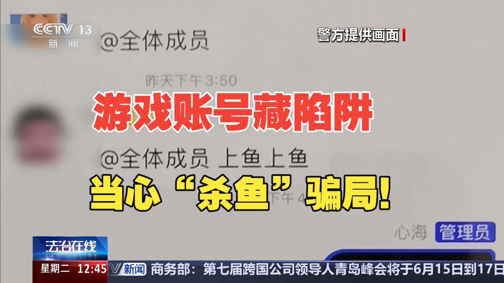法治在线丨以高价收售游戏账号为饵专骗未成年人 逐步拆解电诈新套路