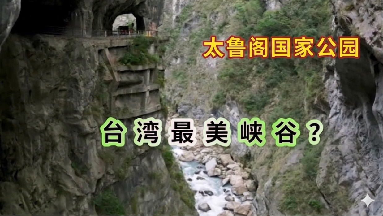 太鲁阁国家公园六大必去地标｜峡谷、步道、古刹一次看完！｜太鲁阁国家公园旅游导览！太鲁阁峡谷, 太鲁阁砂卡礑步道, 太鲁阁长春祠, 太鲁阁九曲洞, 太鲁阁白杨步道