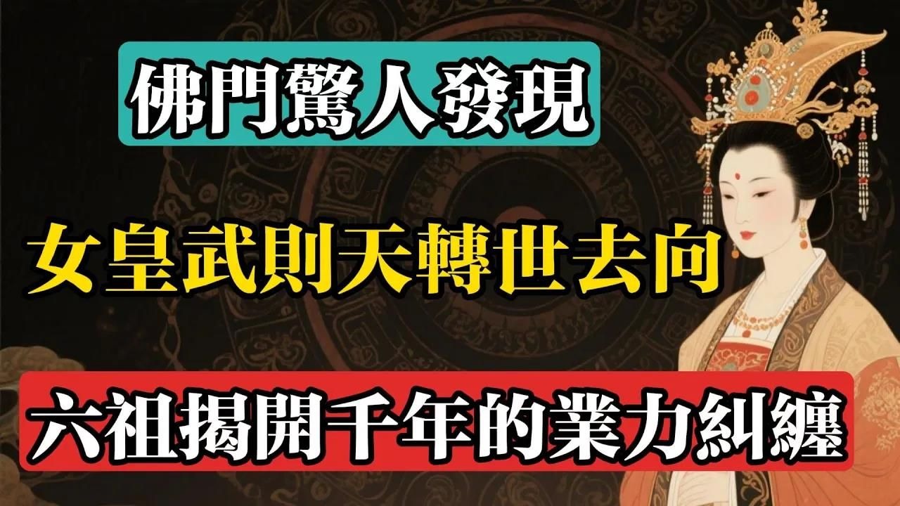 佛門驚人發現：女皇武則天轉世去向，六祖揭開跨越千年的業力糾纏#佛教 #佛法 #佛教玄學 #佛教智慧 #佛學知識 #佛學智慧 #修心修行 #佛教文化 #禪悟人生