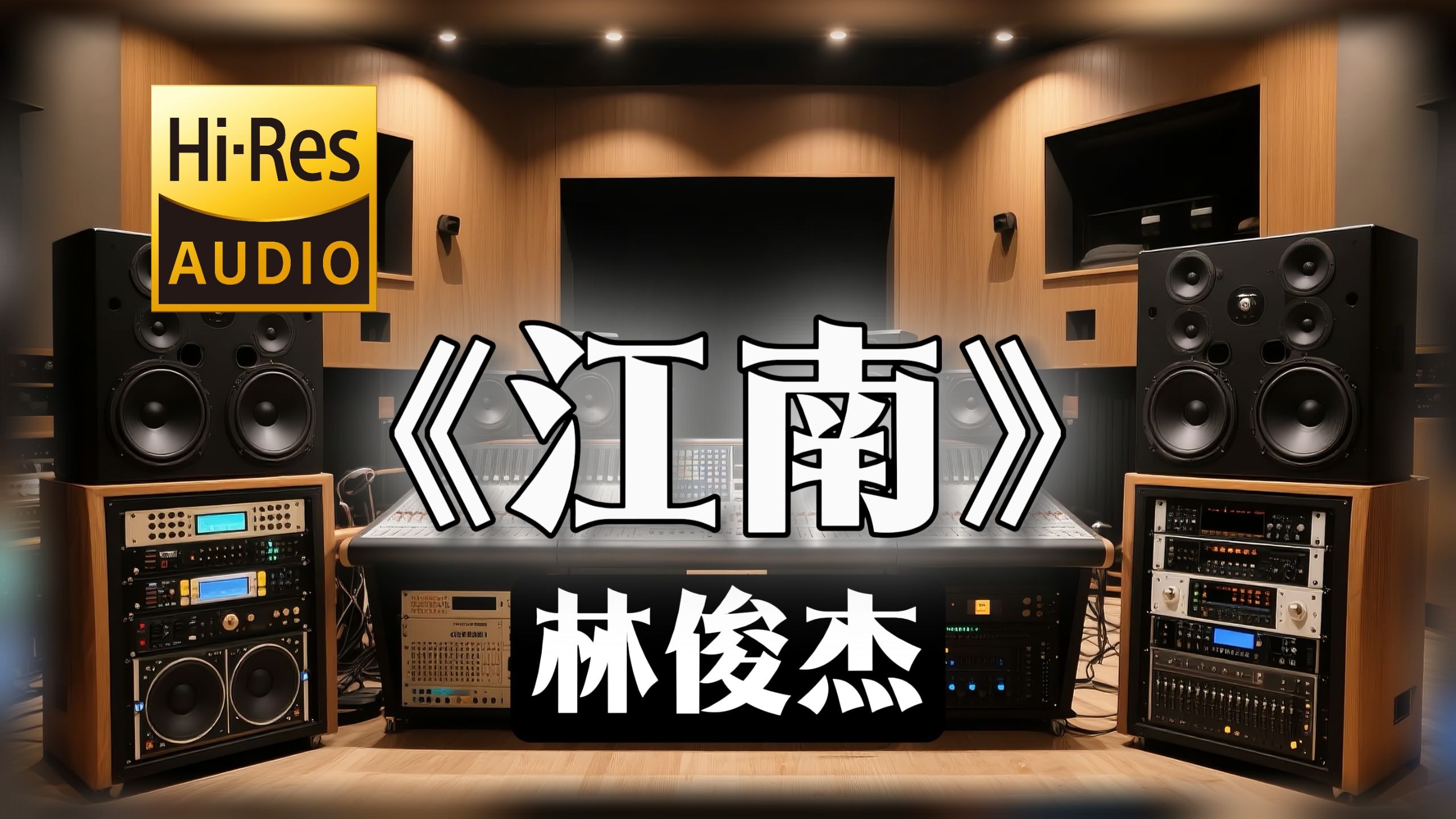 【𝐇𝐢-𝐑𝐞𝐬无损音质】｜《江南》- 林俊杰 -‘当梦被埋在江南烟雨中 心碎了才懂’