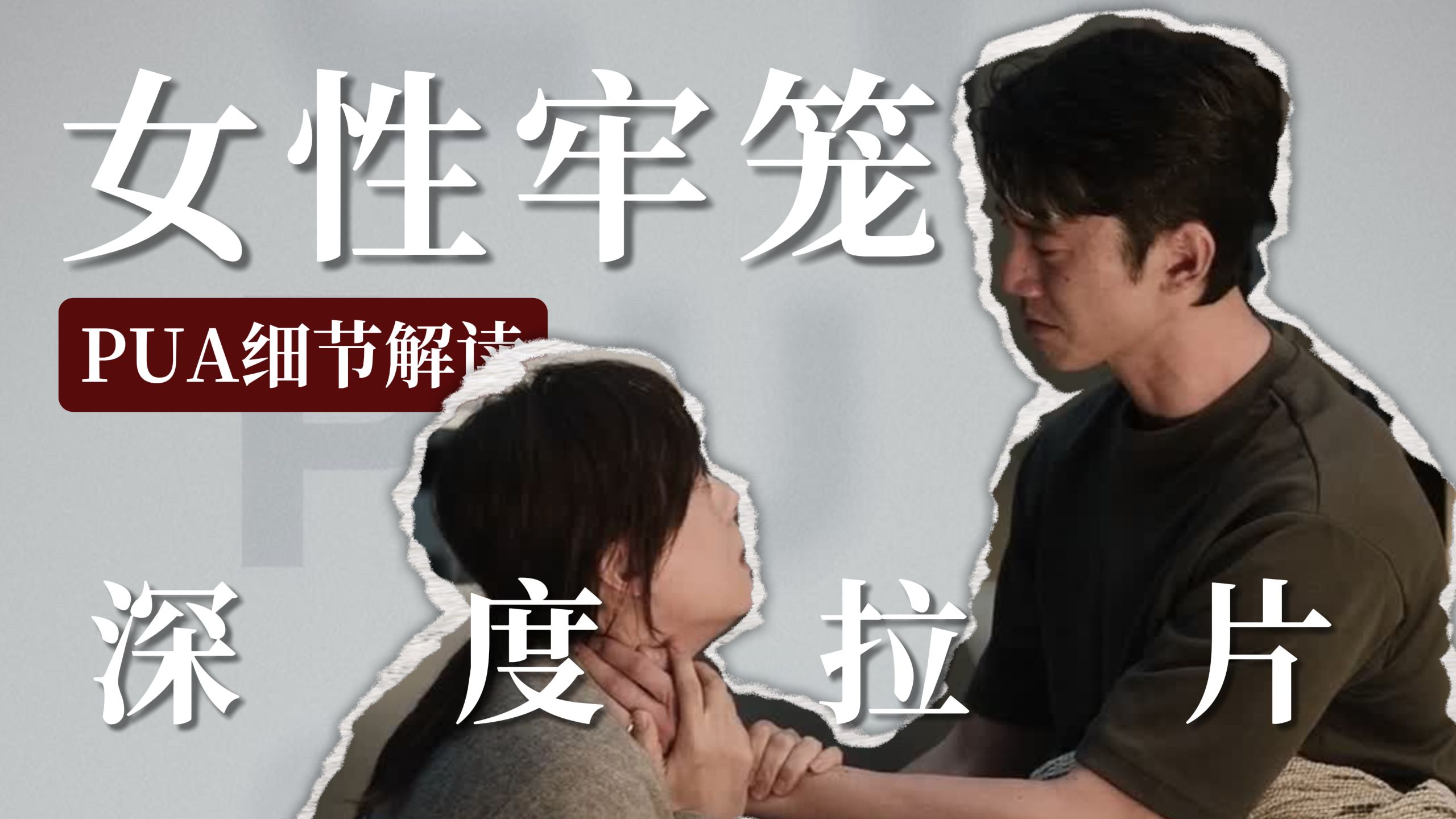 《危险关系》深度拉片，全网最细节，pua窒息感拉满