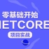 Asp.Net Core 3.1跨平台实战(.Net Core/跨平台/.Net开发/微服务/IOC/AOP/.Net 