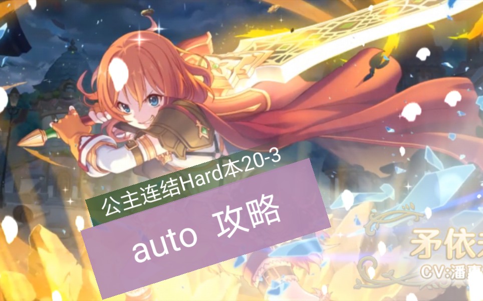 公主连结hard本203auto攻略