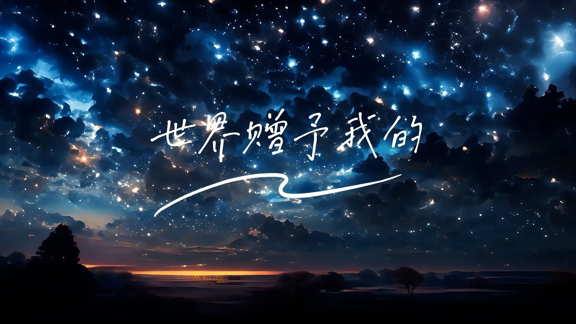 《世界赠与我的》歌曲MV伴奏版带伴唱加 KTV字幕