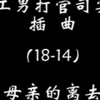 《理工男打官司实录》插曲（18-14）母亲的离去