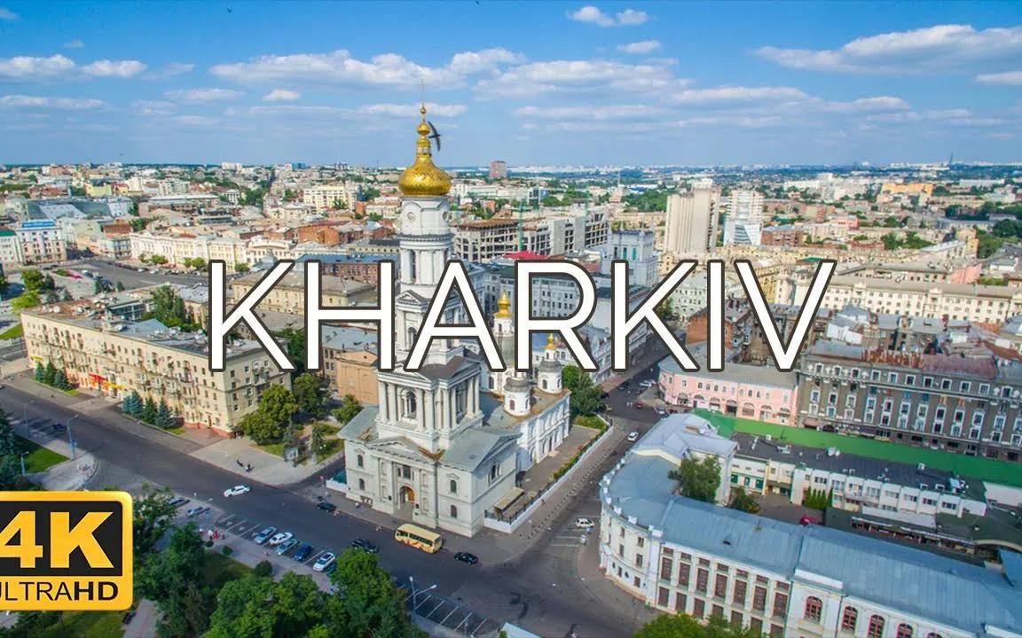【4K航拍】乌克兰 哈尔科夫 Kharkiv, Ukraine 🇺🇦