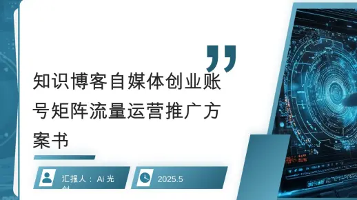 知识博客自媒体创业账号矩阵流量运营推广方案书