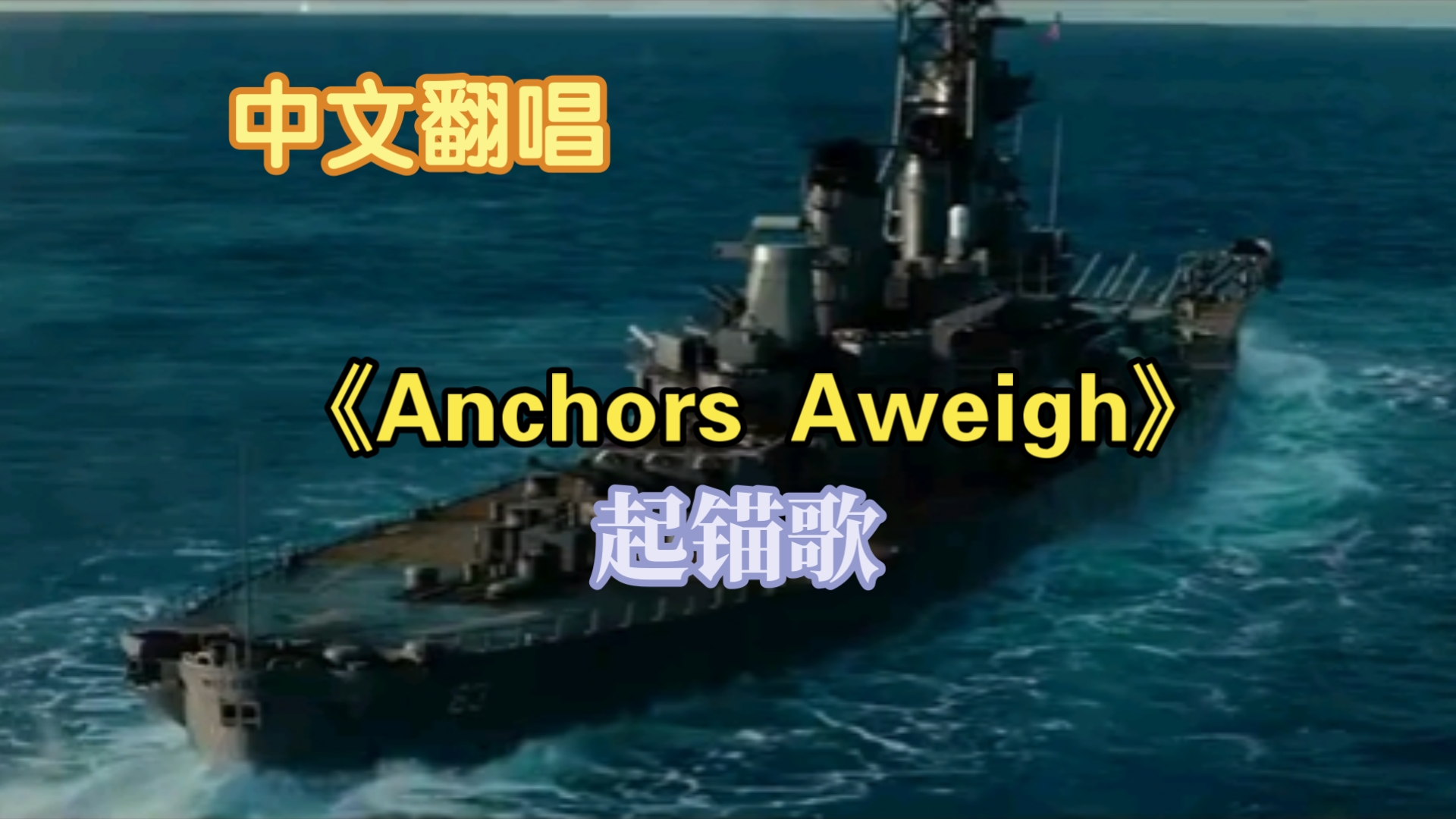【中文翻唱】《Anchors Aweigh（起锚歌）》起锚了，水手们，扬帆起航！