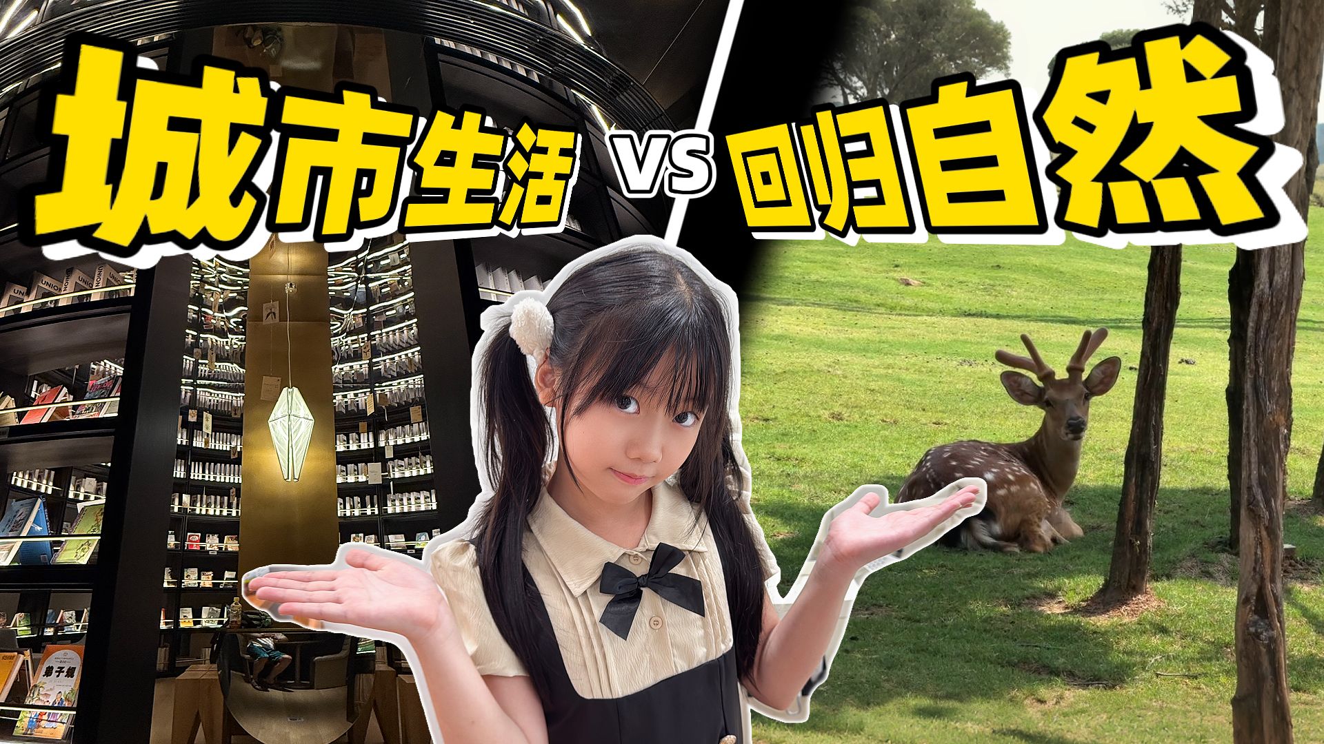 城市生活vs回归自然，带女儿出门玩，更喜欢什么？