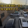 民宿又是爆满的一天，两个院子都停不下，新疆的治安绝对没问题