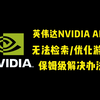 英伟达NVIDIA APP：更新后无法检索/优化游戏，最新保姆级解决办法教程