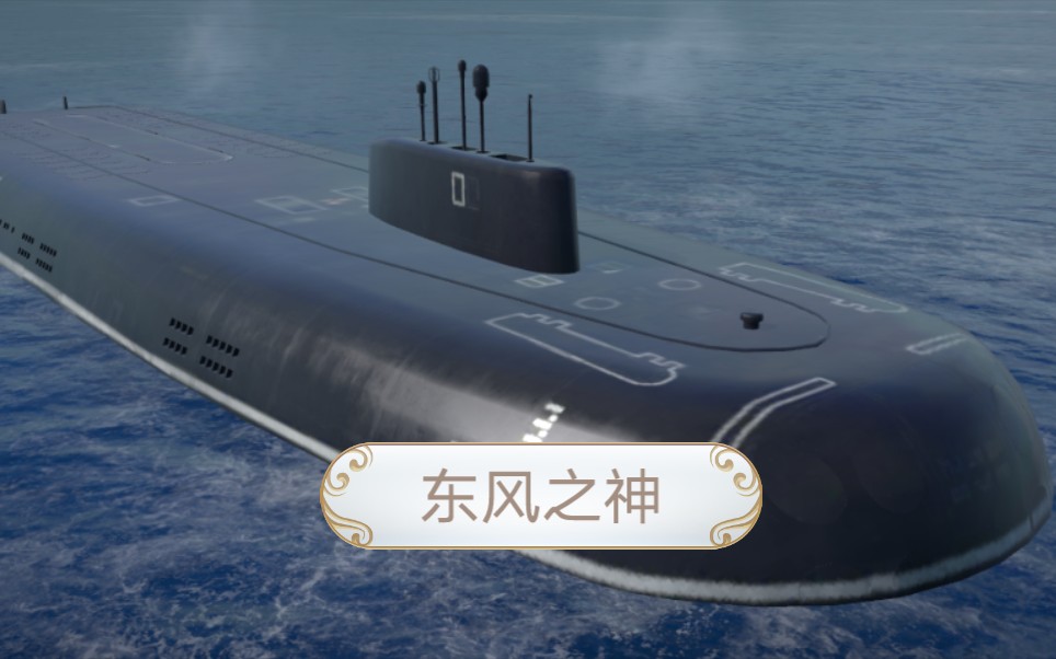 【现代战舰】中国"东风之神"type100核潜艇试玩