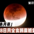 “红月亮”震撼来袭，11月8日“月全食”不要错过