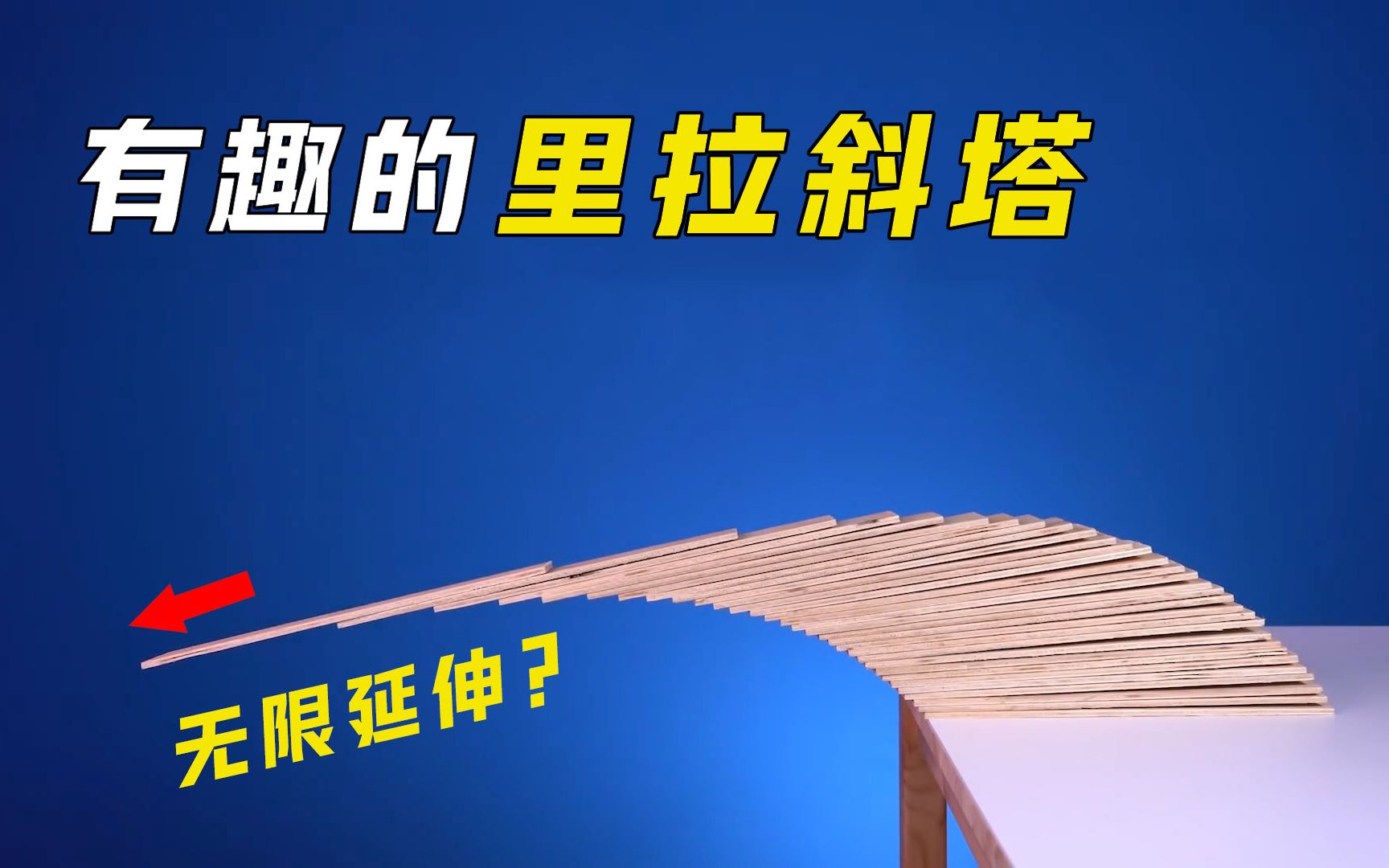 神奇的里拉斜塔：木板在不倒塌的情况下，能无限延伸吗？