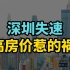 深圳失速高光不再，是高房价惹的祸吗？
