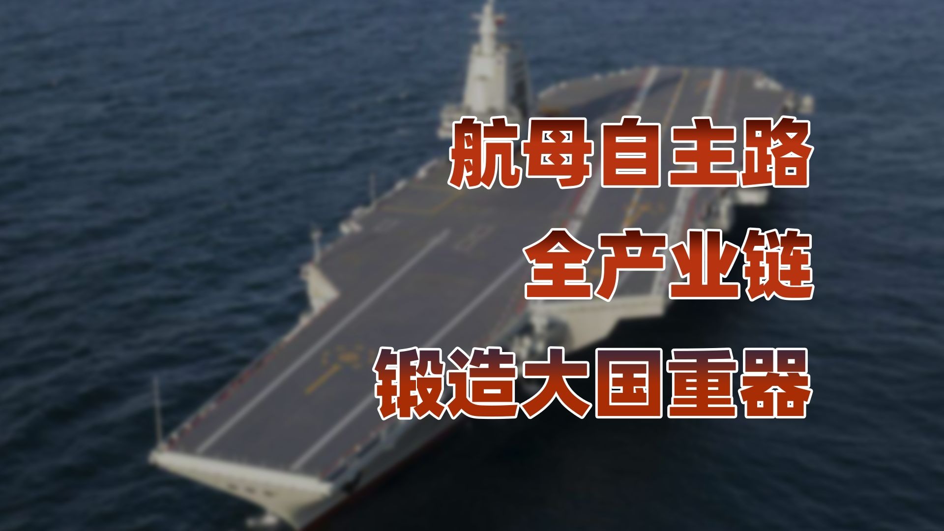 航母自主全产业链，锻造大国重器