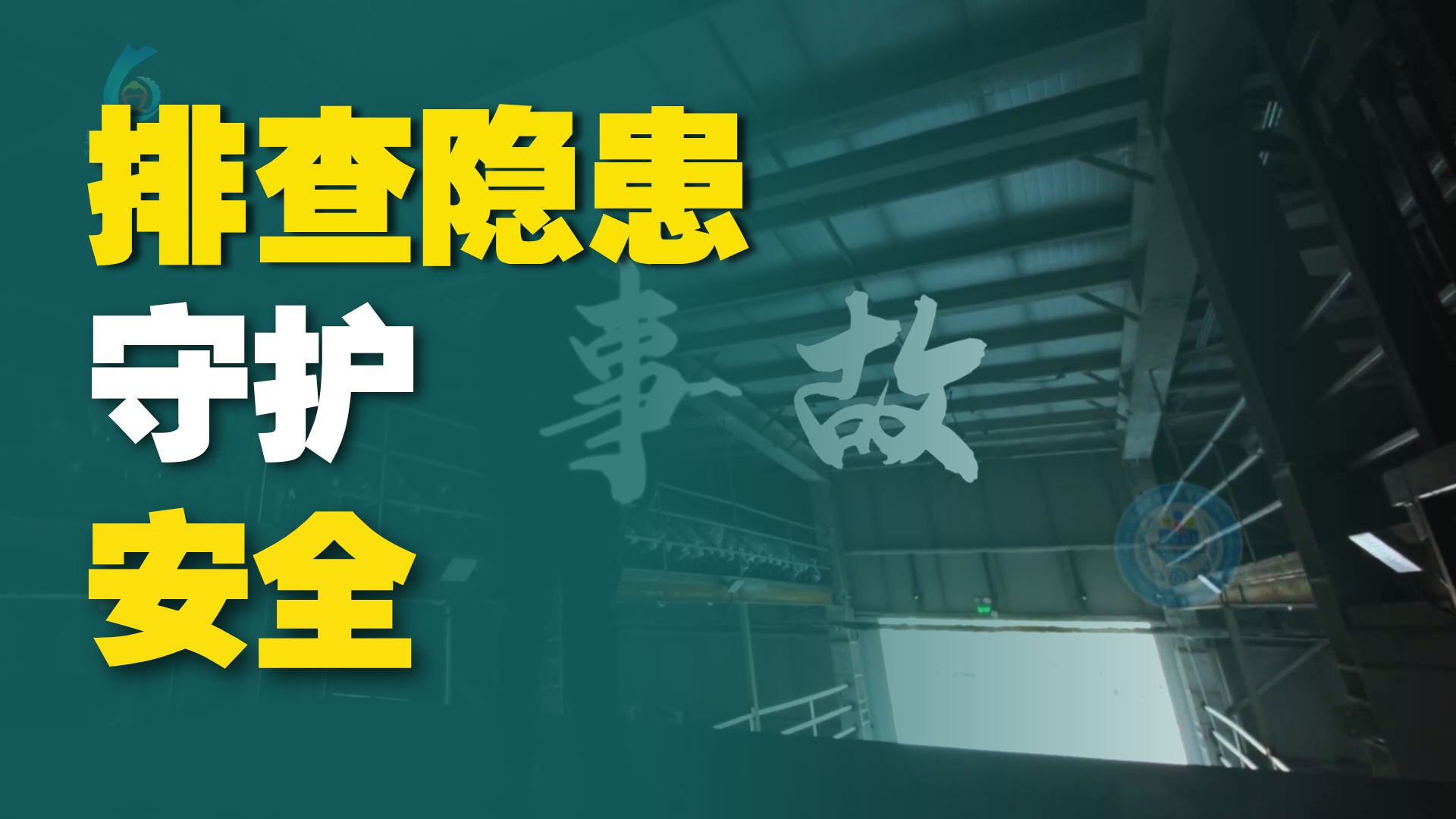 2026年安全生产月公益广告《我是隐患》