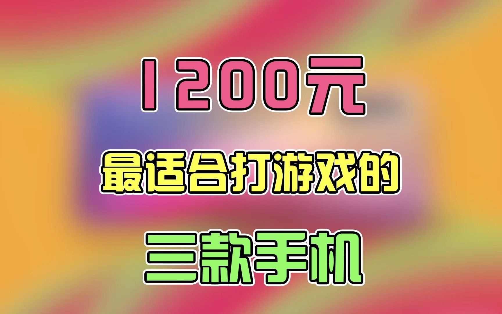 1200元以下，性能最强的三款手机！