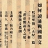 侯乃峰   如何读通战国简文——以清华简《五纪》篇“二十八星宿”和“黄帝飨蚩尤之躬”两节简文为例