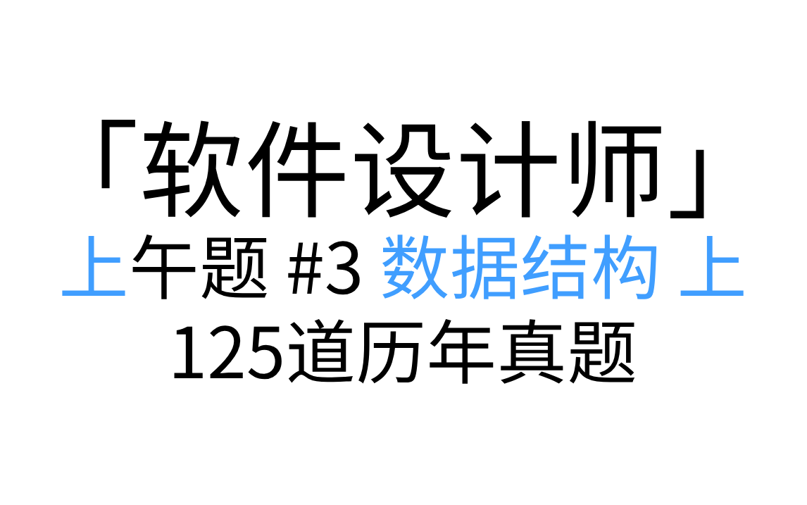 「软件设计师」 上午题 #3 数据结构 上 讲解形式简单概括