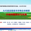 大尺度高精度农作物自动制图关键问题探讨，北京师范大学潘耀忠