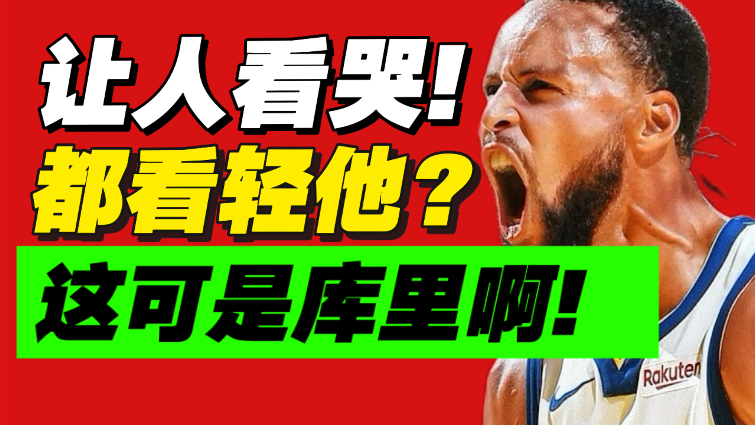 最伟大的比赛！圣库里降临！勇士如何击败快船？