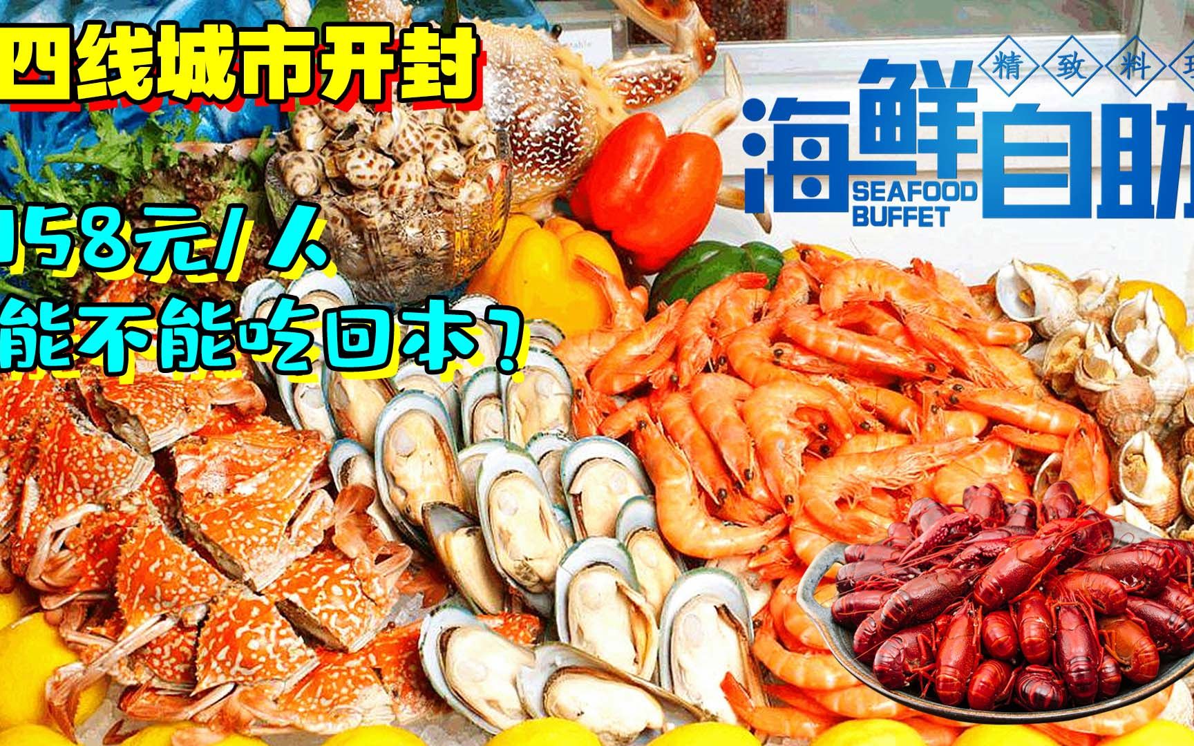 四线城市开封，158元的海鲜自助餐，怎么吃才能吃回本？