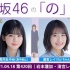 2021.04.18 乃木坂46的「乃」 第420回 筒井あやめ・清宮レイ