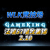 WLK暗牧S7赛季-见过这么帅的暗牧吗？_游戏热门视频