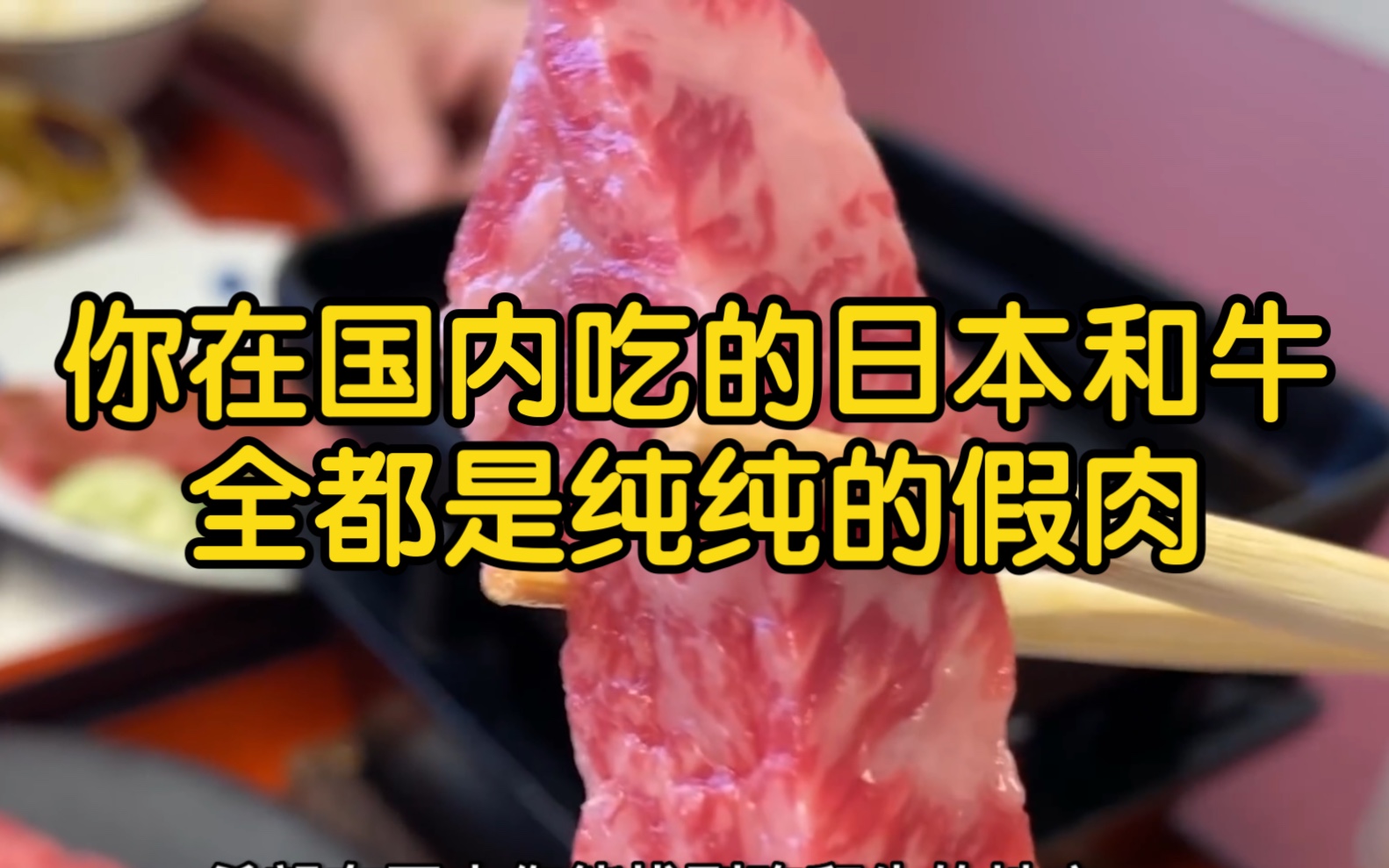 你在国内吃过日本正宗的和牛吗！如果吃过赶快报警 也许你还能赚上一笔